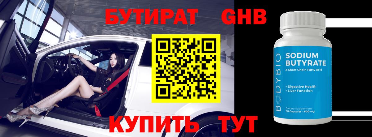 Бутират 99% Саранск